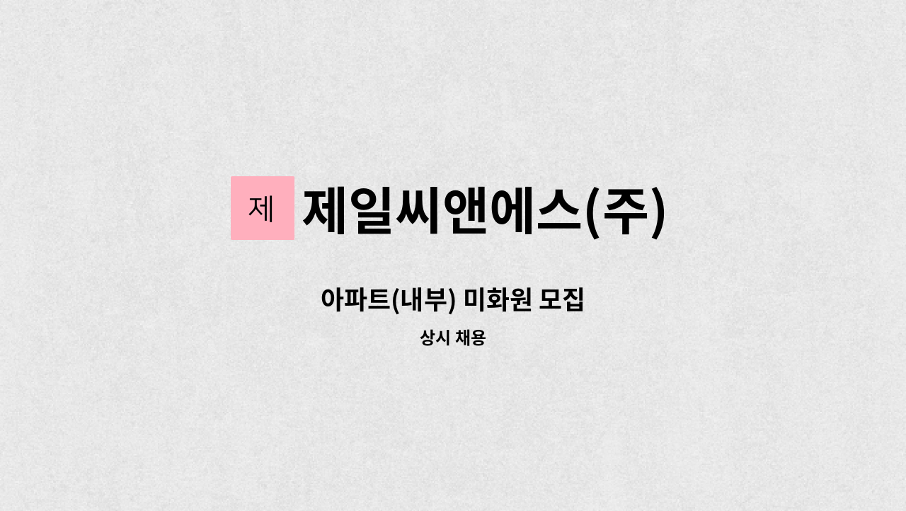 제일씨앤에스(주) - 아파트(내부) 미화원 모집 : 채용 메인 사진 (더팀스 제공)