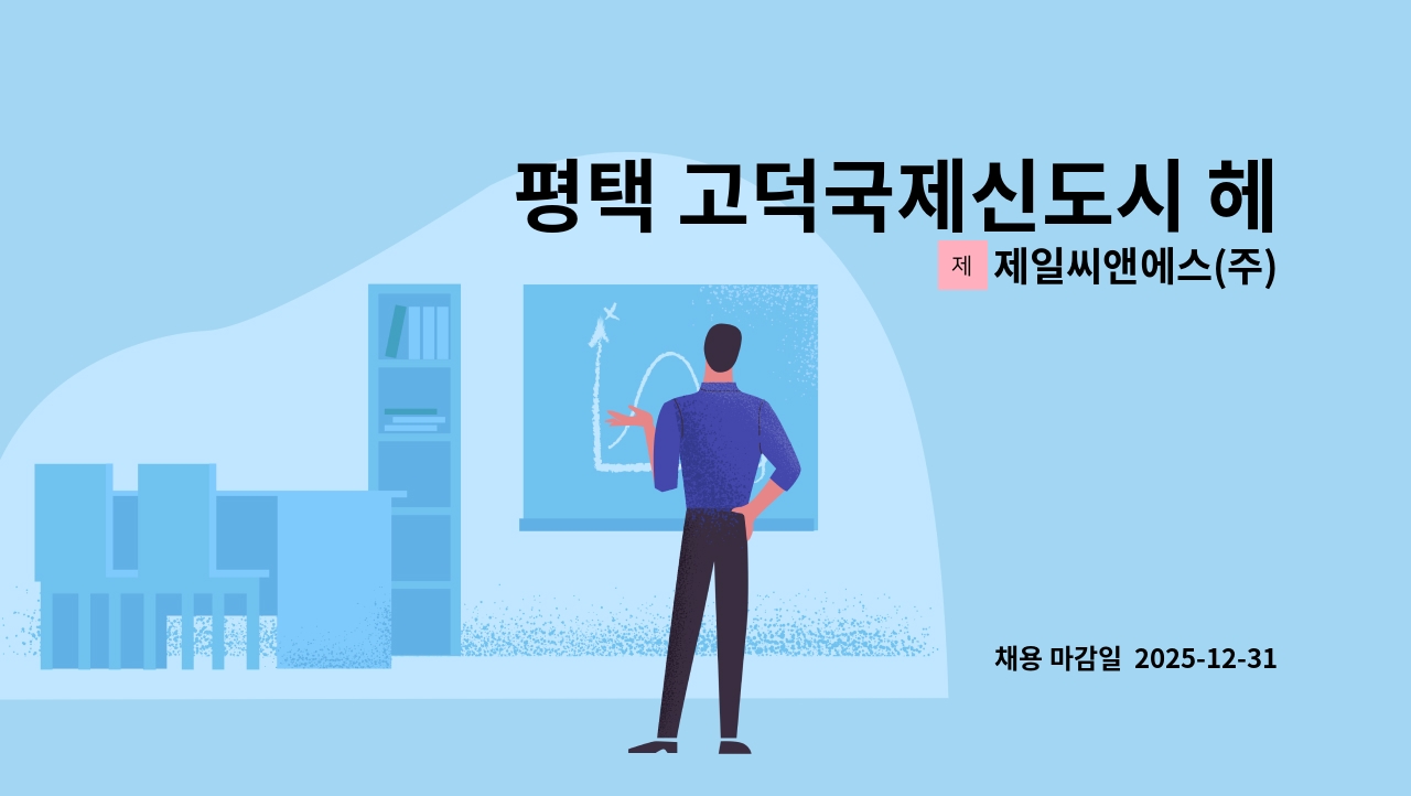 제일씨앤에스(주) - 평택 고덕국제신도시 헤스티블 아파트 경비원 모집 : 채용 메인 사진 (더팀스 제공)