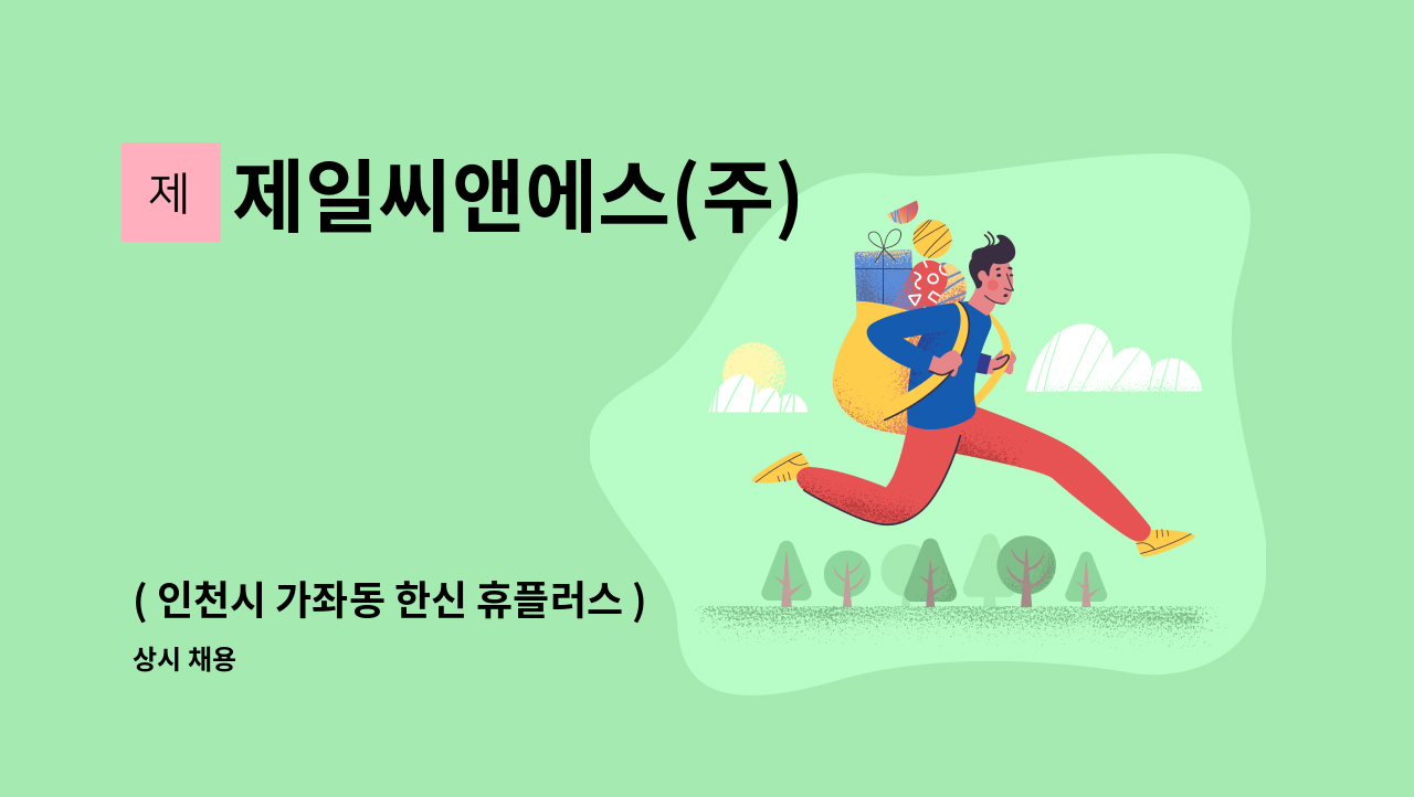 제일씨앤에스(주) - ( 인천시 가좌동 한신 휴플러스 ) 아파트 실내 미화원 구인 : 채용 메인 사진 (더팀스 제공)