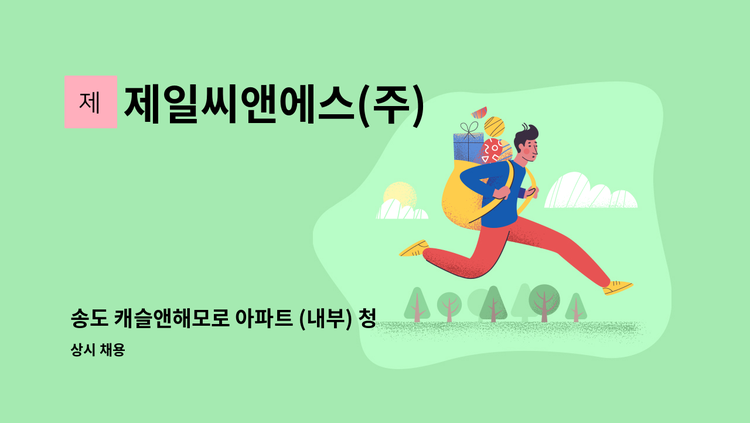 제일씨앤에스(주) - 송도 캐슬앤해모로 아파트 (내부) 청소원 : 채용 메인 사진 (더팀스 제공)
