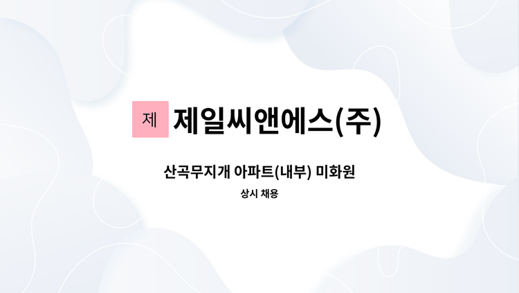 제일씨앤에스(주) - 산곡무지개 아파트(내부) 미화원 : 채용 메인 사진 (더팀스 제공)