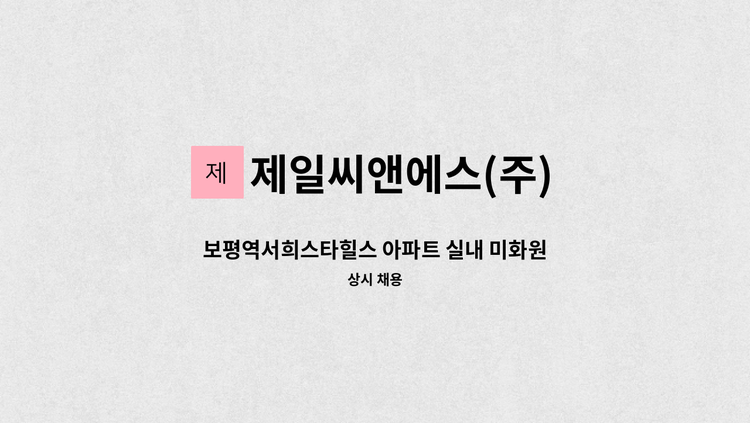 제일씨앤에스(주) - 보평역서희스타힐스 아파트 실내 미화원 모집 : 채용 메인 사진 (더팀스 제공)