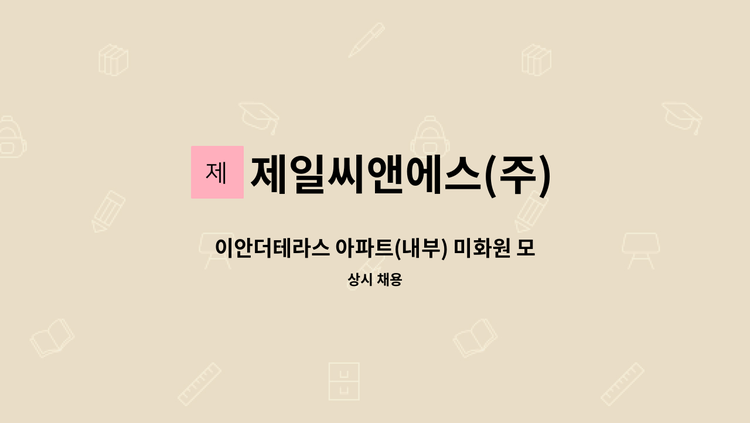 제일씨앤에스(주) - 이안더테라스 아파트(내부) 미화원 모집 : 채용 메인 사진 (더팀스 제공)