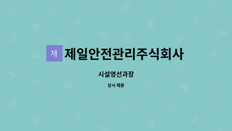 제일안전관리주식회사 - 시설영선과장 : 채용 메인 사진 (더팀스 제공)