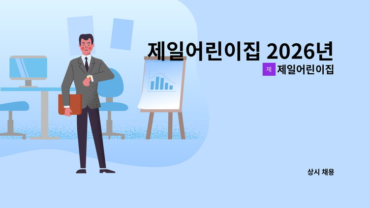 제일어린이집 - 제일어린이집 2026년 아이행복도우미 채용합니다. : 채용 메인 사진 (더팀스 제공)