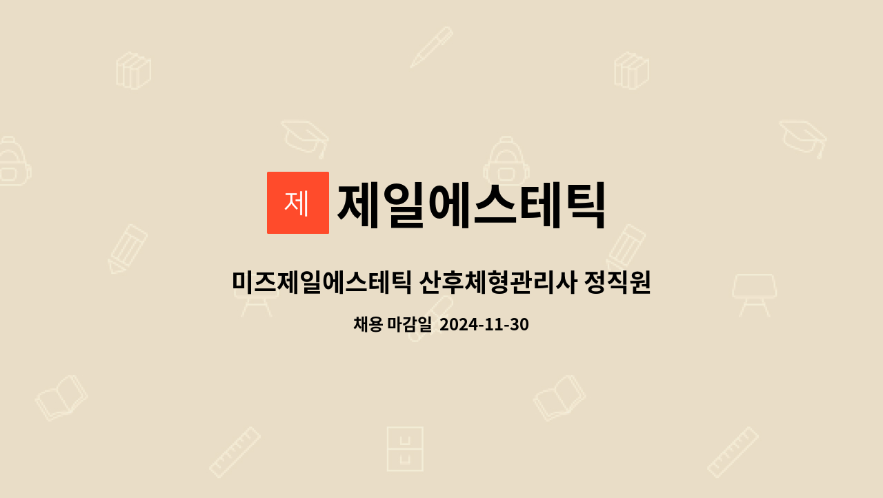제일에스테틱 - 미즈제일에스테틱 산후체형관리사 정직원 모집 : 채용 메인 사진 (더팀스 제공)