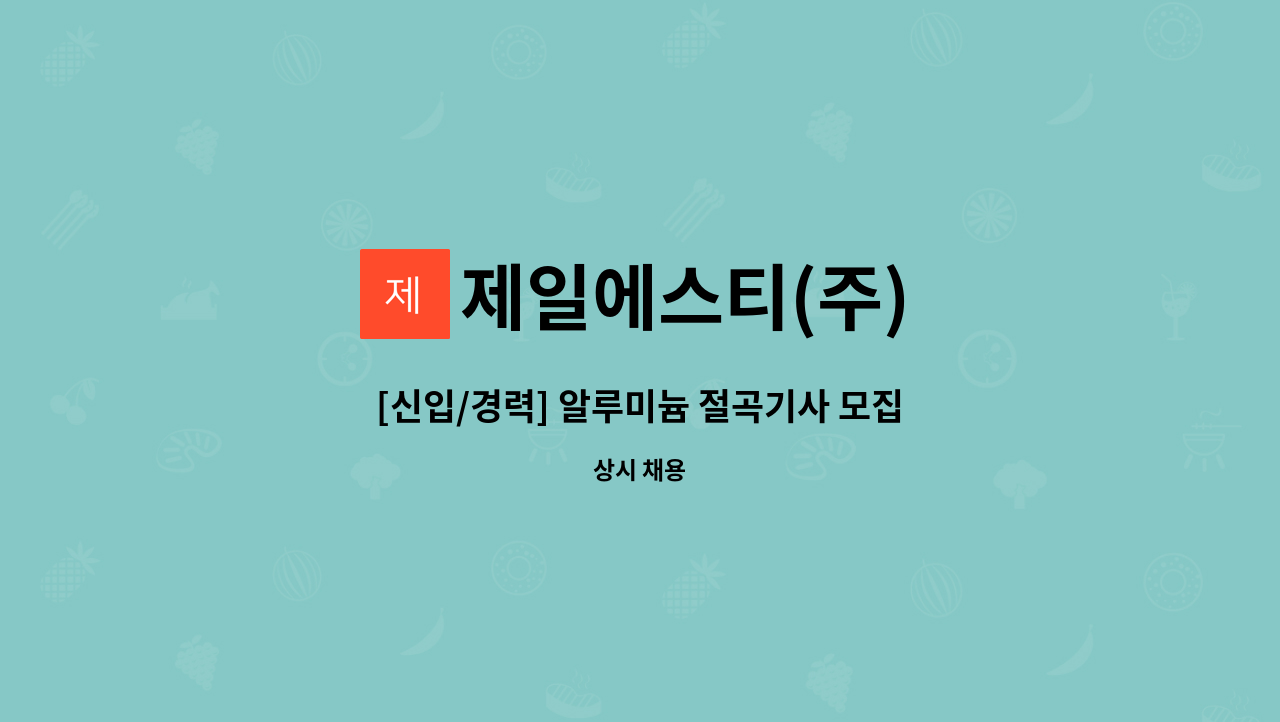 제일에스티(주) - [신입/경력] 알루미늄 절곡기사 모집합니다 : 채용 메인 사진 (더팀스 제공)