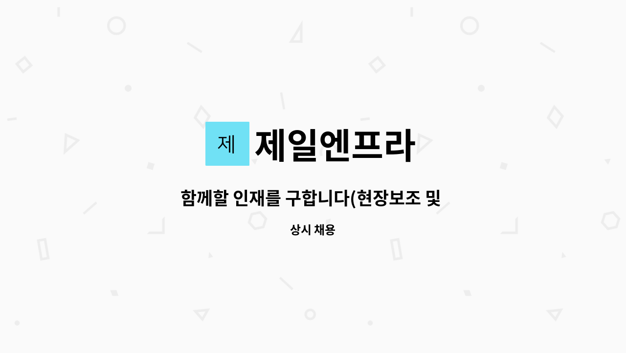 제일엔프라 - 함께할 인재를 구합니다(현장보조 및 기계조작원) : 채용 메인 사진 (더팀스 제공)