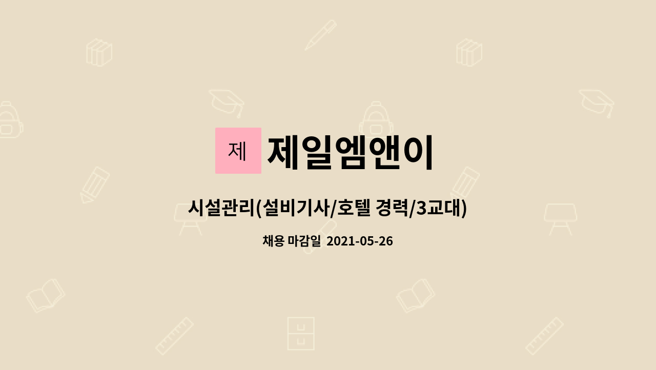 제일엠앤이 - 시설관리(설비기사/호텔 경력/3교대)몬드리안 이태원 호텔 : 채용 메인 사진 (더팀스 제공)