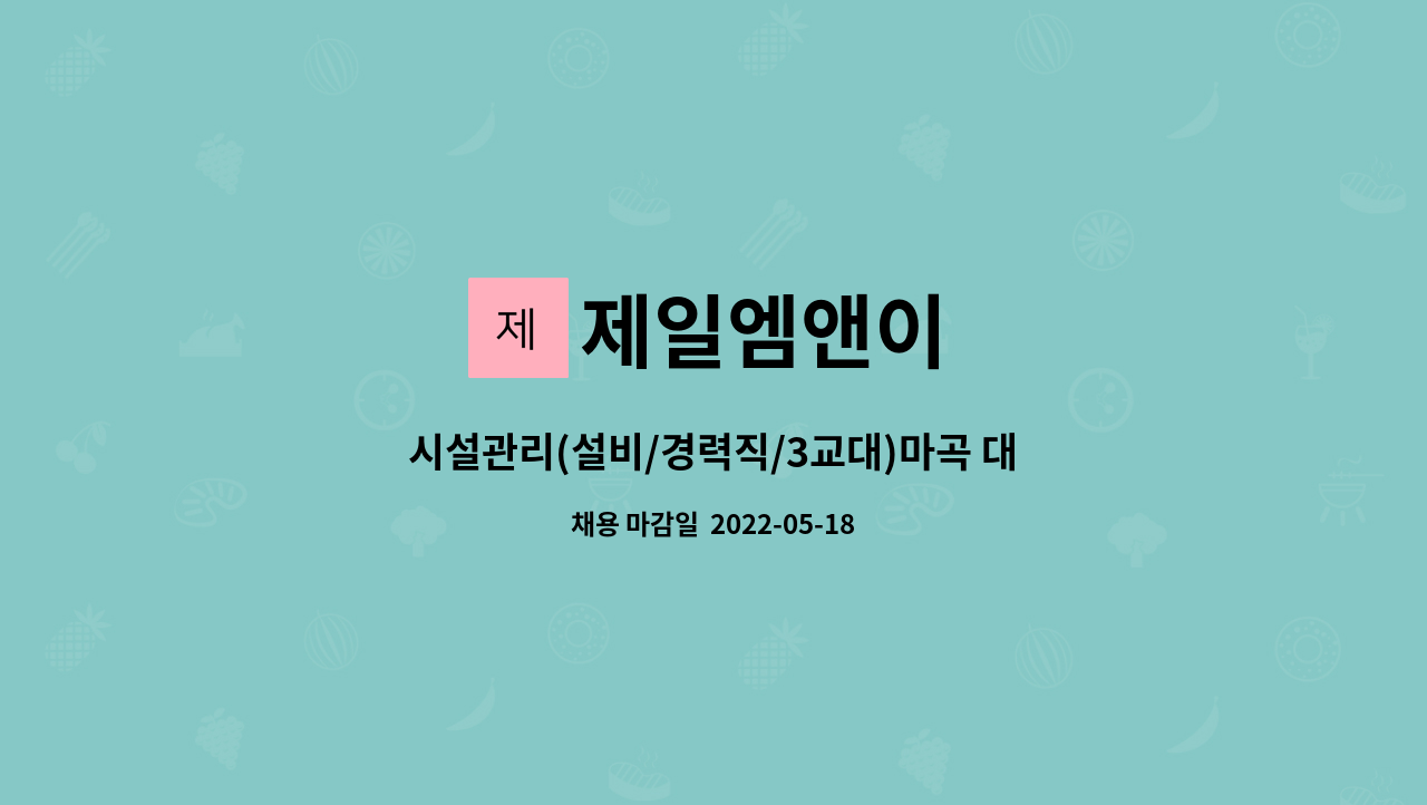 제일엠앤이 - 시설관리(설비/경력직/3교대)마곡 대상연구소 : 채용 메인 사진 (더팀스 제공)