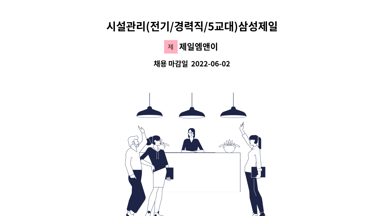 제일엠앤이 - 시설관리(전기/경력직/5교대)삼성제일빌딩 : 채용 메인 사진 (더팀스 제공)