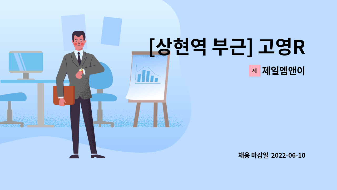 제일엠앤이 - [상현역 부근] 고영R&D센터 보안대원 모집 : 채용 메인 사진 (더팀스 제공)