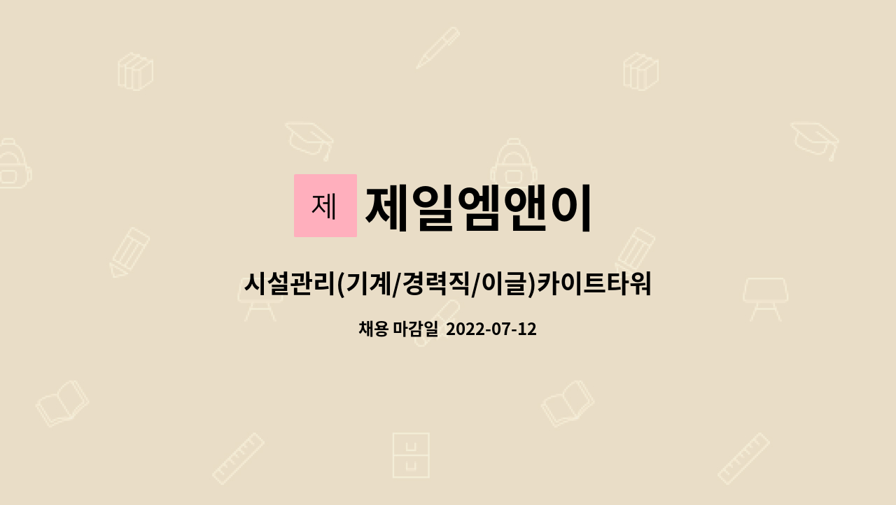 제일엠앤이 - 시설관리(기계/경력직/이글)카이트타워 : 채용 메인 사진 (더팀스 제공)