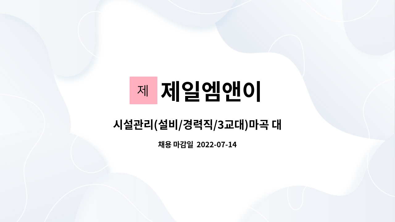 제일엠앤이 - 시설관리(설비/경력직/3교대)마곡 대상연구소 : 채용 메인 사진 (더팀스 제공)