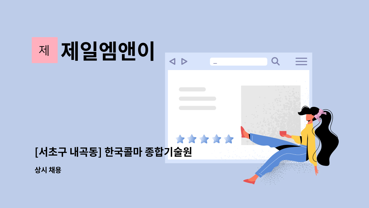 제일엠앤이 - [서초구 내곡동] 한국콜마 종합기술원 보안대원 모집 : 채용 메인 사진 (더팀스 제공)