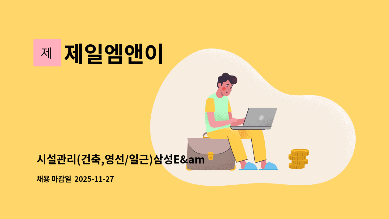 제일엠앤이 - 시설관리(건축,영선/일근)삼성E&amp;A(GEC강동) : 채용 메인 사진 (더팀스 제공)