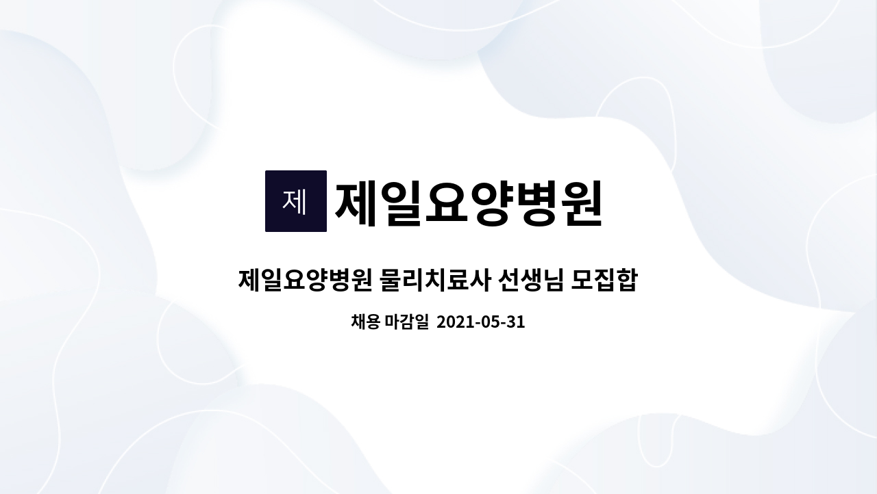 제일요양병원 - 제일요양병원 물리치료사 선생님 모집합니다 : 채용 메인 사진 (더팀스 제공)