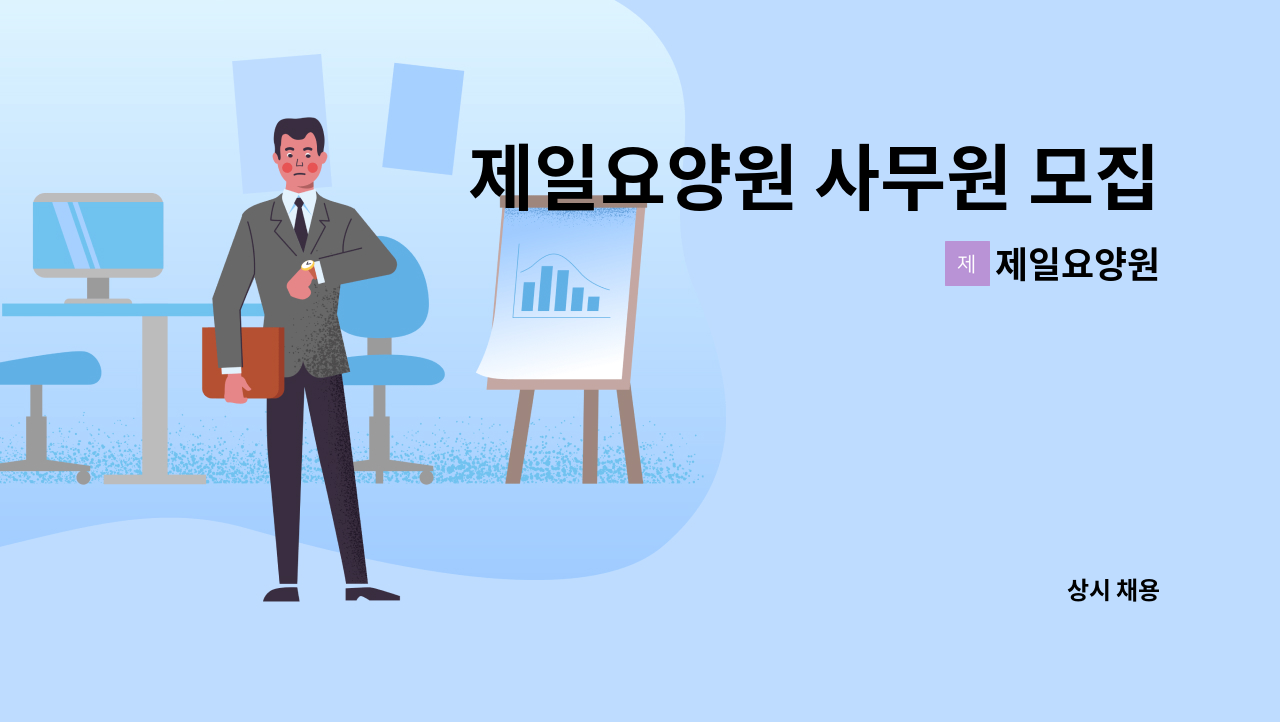 제일요양원 - 제일요양원 사무원 모집 : 채용 메인 사진 (더팀스 제공)