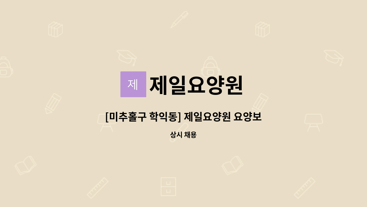 제일요양원 - [미추홀구 학익동] 제일요양원 요양보호사 (주주야야휴휴) : 채용 메인 사진 (더팀스 제공)