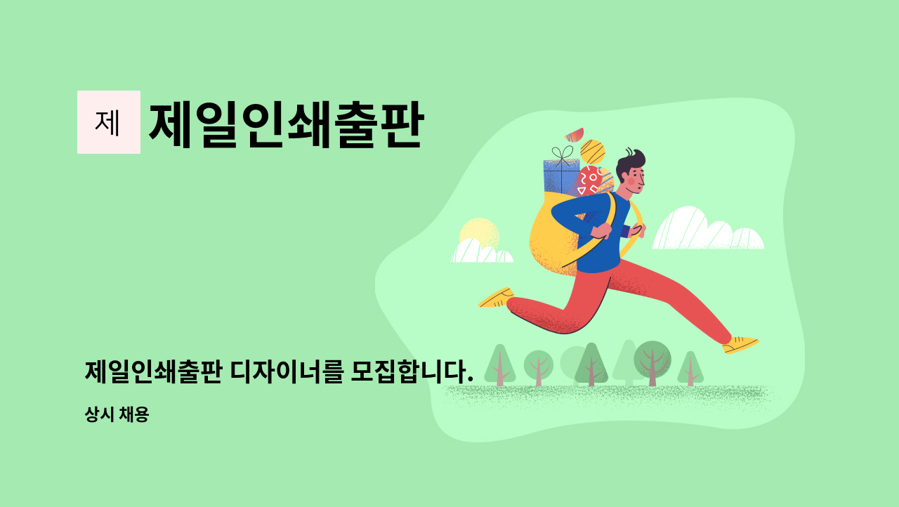 제일인쇄출판 - 제일인쇄출판 디자이너를 모집합니다. : 채용 메인 사진 (더팀스 제공)