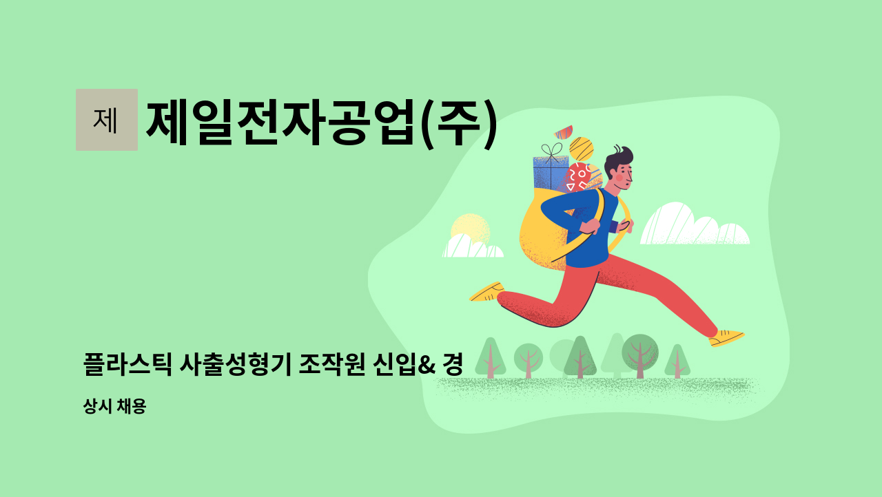 제일전자공업(주) - 플라스틱 사출성형기 조작원 신입& 경력 사원 모집(주야간작업) : 채용 메인 사진 (더팀스 제공)