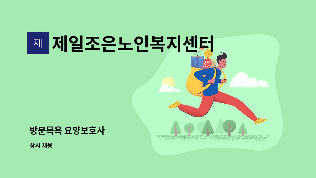 제일조은노인복지센터 - 방문목욕 요양보호사 : 채용 메인 사진 (더팀스 제공)