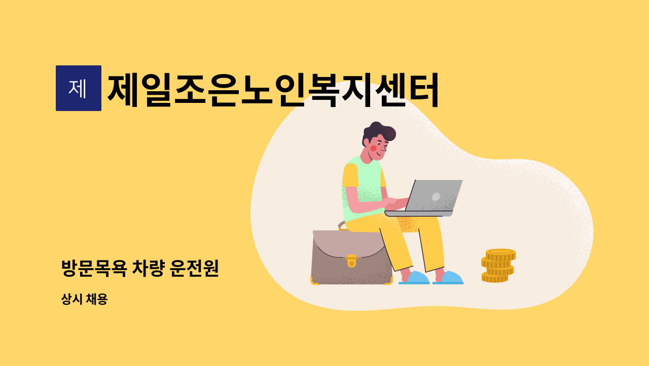 제일조은노인복지센터 - 방문목욕 차량 운전원 : 채용 메인 사진 (더팀스 제공)