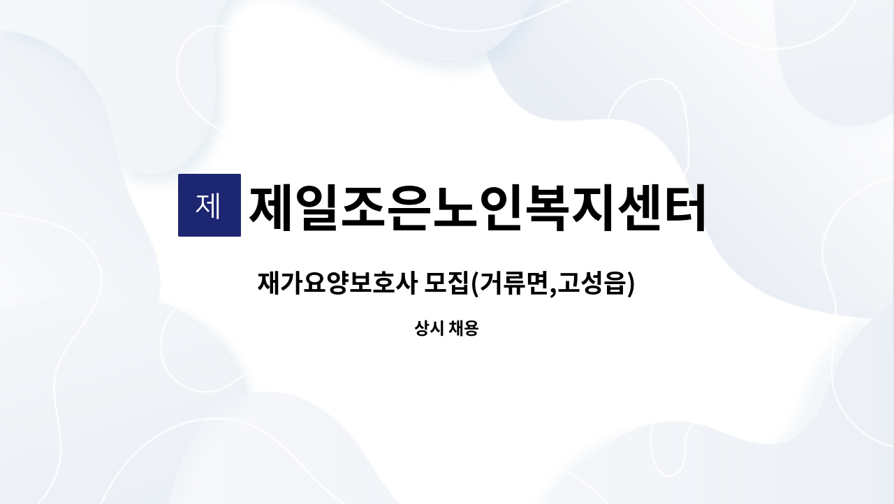 제일조은노인복지센터 - 재가요양보호사 모집(거류면,고성읍) : 채용 메인 사진 (더팀스 제공)