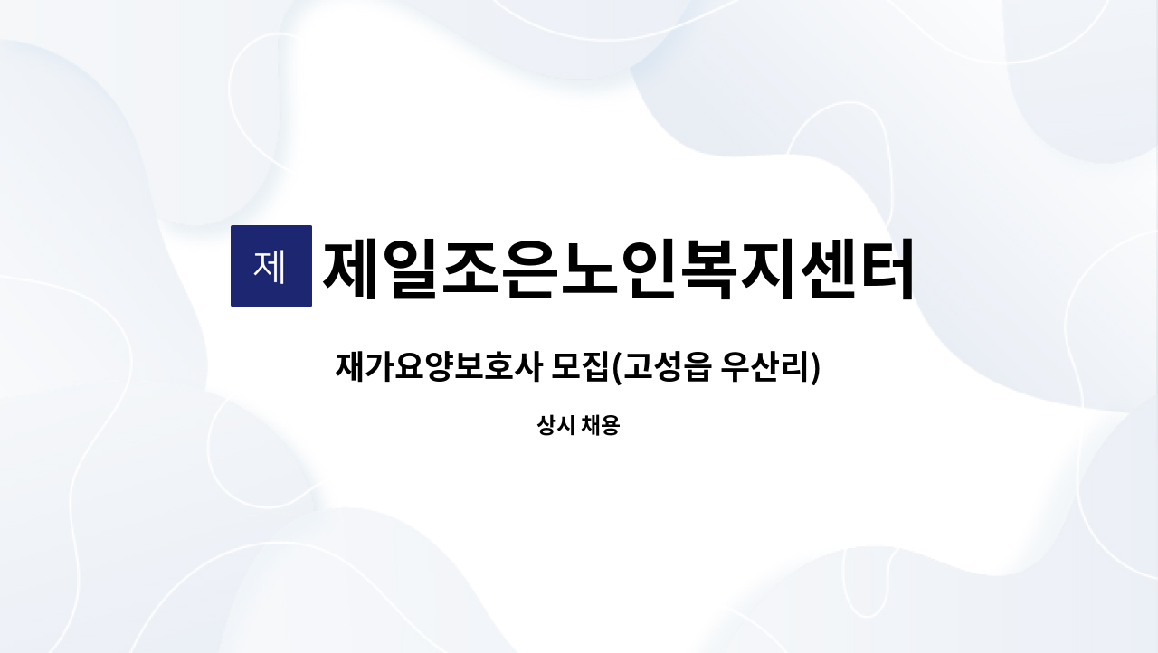 제일조은노인복지센터 - 재가요양보호사 모집(고성읍 우산리) : 채용 메인 사진 (더팀스 제공)