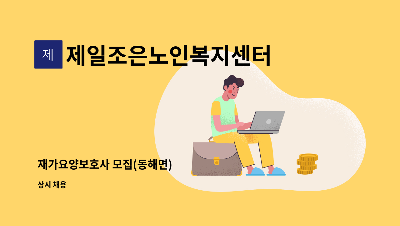 제일조은노인복지센터 - 재가요양보호사 모집(동해면) : 채용 메인 사진 (더팀스 제공)