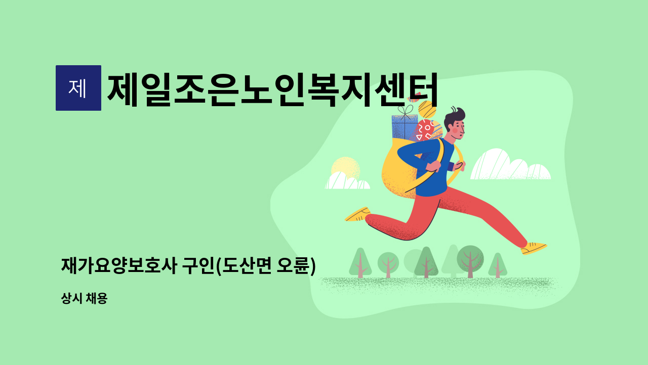 제일조은노인복지센터 - 재가요양보호사 구인(도산면 오륜) : 채용 메인 사진 (더팀스 제공)