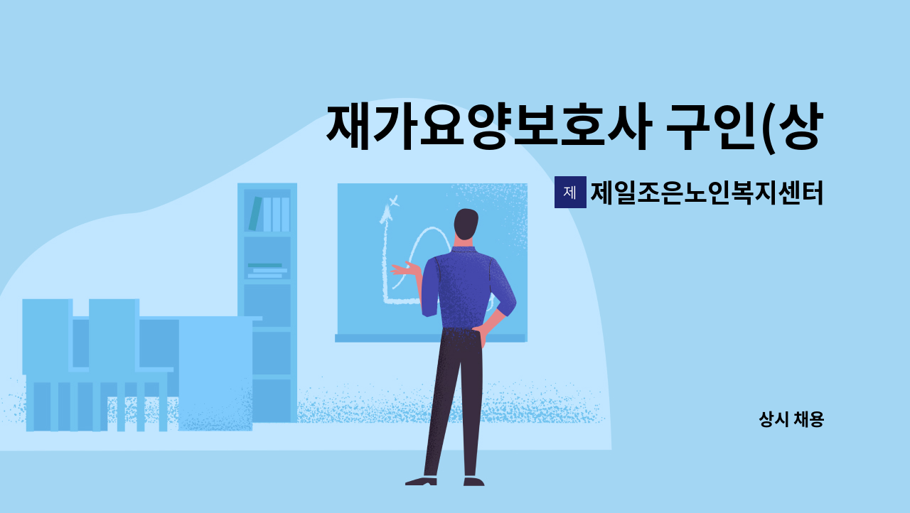 제일조은노인복지센터 - 재가요양보호사 구인(상리면) : 채용 메인 사진 (더팀스 제공)