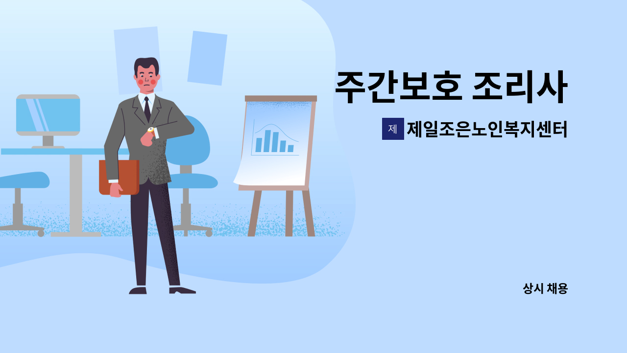 제일조은노인복지센터 - 주간보호 조리사 : 채용 메인 사진 (더팀스 제공)