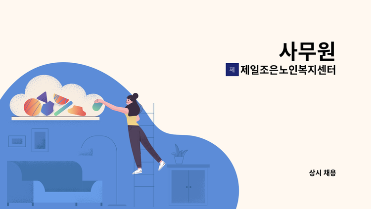제일조은노인복지센터 - 사무원 : 채용 메인 사진 (더팀스 제공)
