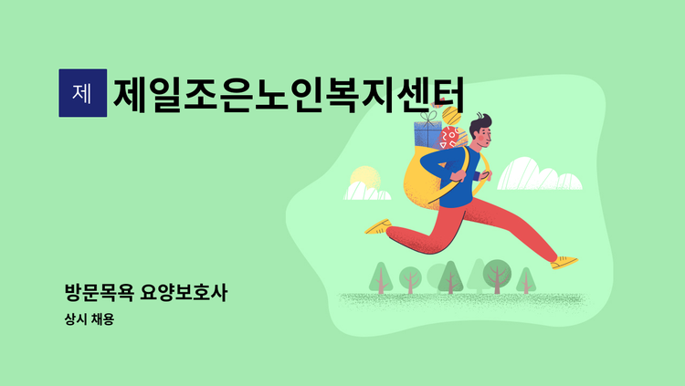 제일조은노인복지센터 - 방문목욕 요양보호사 : 채용 메인 사진 (더팀스 제공)
