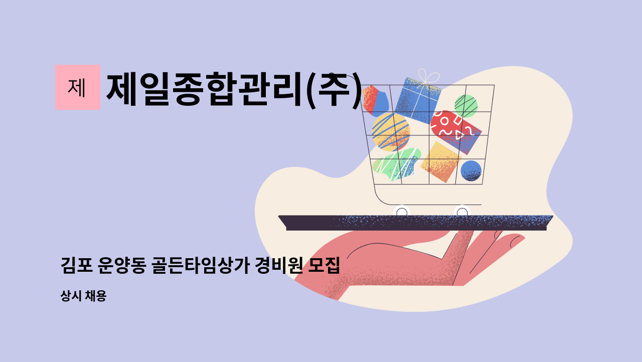 제일종합관리(주) - 김포 운양동 골든타임상가 경비원 모집 : 채용 메인 사진 (더팀스 제공)