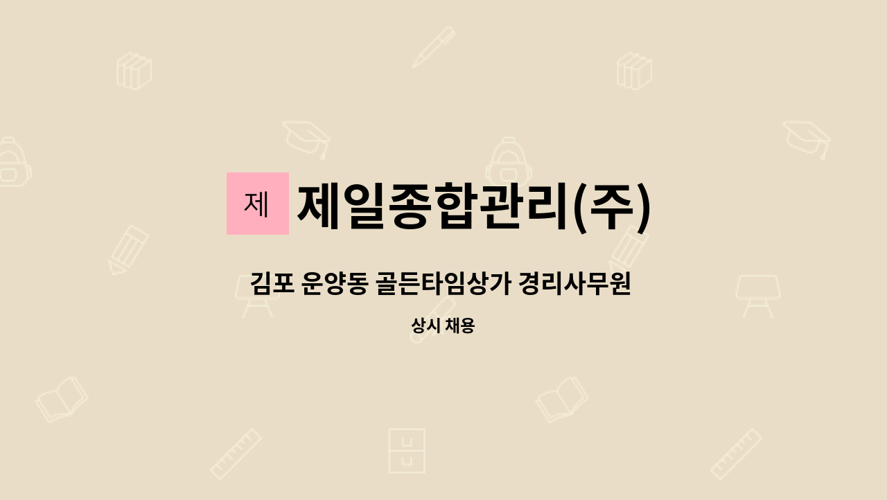 제일종합관리(주) - 김포 운양동 골든타임상가 경리사무원 모집 : 채용 메인 사진 (더팀스 제공)