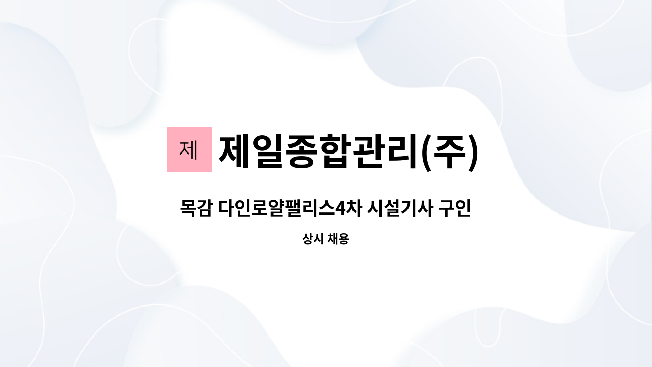 제일종합관리(주) - 목감 다인로얄팰리스4차 시설기사 구인 : 채용 메인 사진 (더팀스 제공)