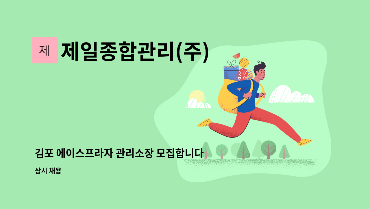제일종합관리(주) - 김포 에이스프라자 관리소장 모집합니다. : 채용 메인 사진 (더팀스 제공)