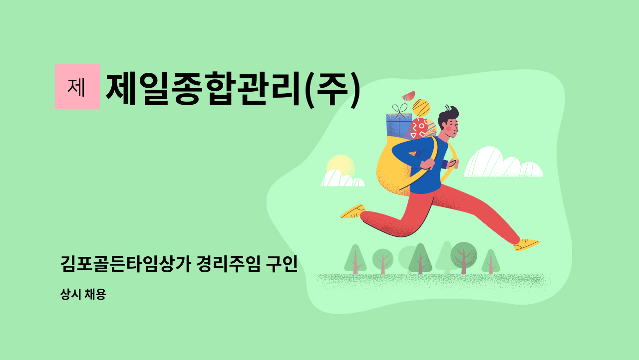 제일종합관리(주) - 김포골든타임상가 경리주임 구인 : 채용 메인 사진 (더팀스 제공)