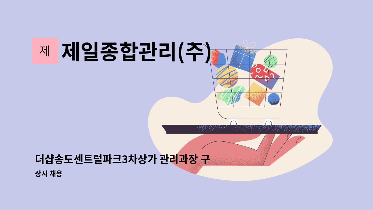 제일종합관리(주) - 더샵송도센트럴파크3차상가 관리과장 구인(전기안전관리자 무제한) : 채용 메인 사진 (더팀스 제공)