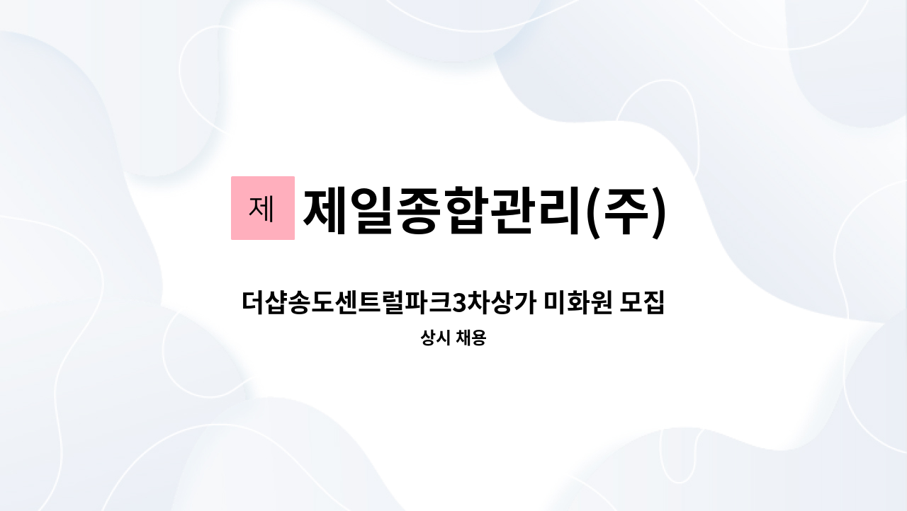 제일종합관리(주) - 더샵송도센트럴파크3차상가 미화원 모집(3명) : 채용 메인 사진 (더팀스 제공)