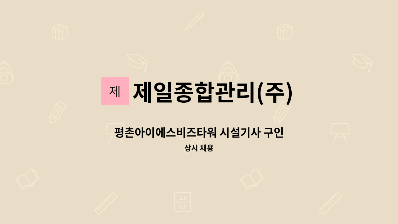 제일종합관리(주) - 평촌아이에스비즈타워 시설기사 구인 : 채용 메인 사진 (더팀스 제공)
