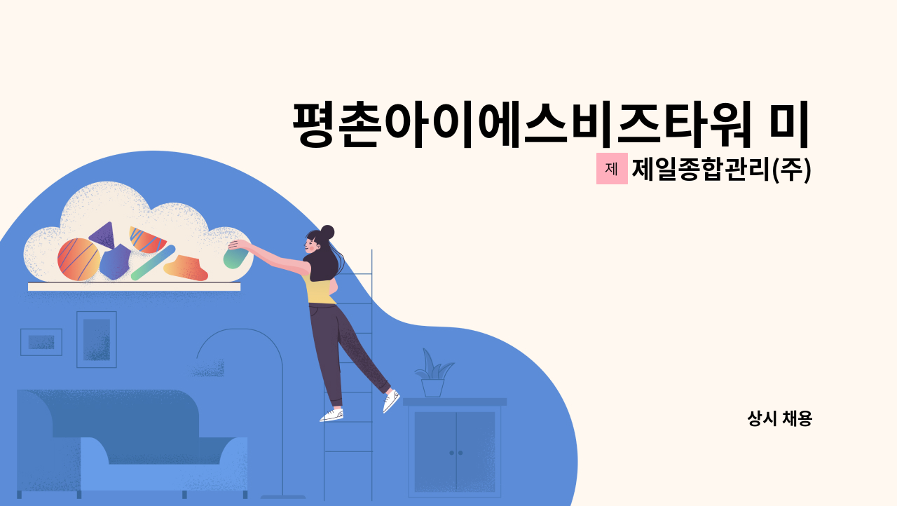 제일종합관리(주) - 평촌아이에스비즈타워 미화원 구인 : 채용 메인 사진 (더팀스 제공)