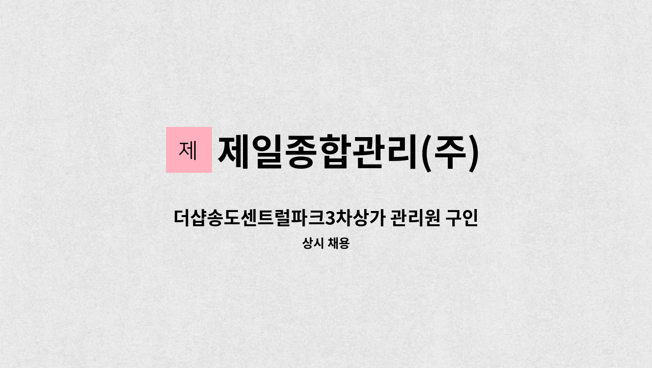 제일종합관리(주) - 더샵송도센트럴파크3차상가 관리원 구인(1명) : 채용 메인 사진 (더팀스 제공)