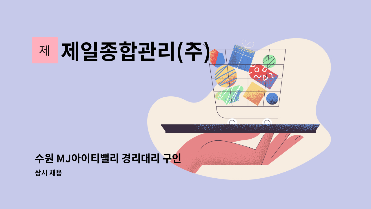 제일종합관리(주) - 수원 MJ아이티밸리 경리대리 구인 : 채용 메인 사진 (더팀스 제공)