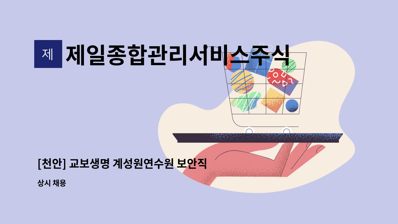 제일종합관리서비스주식회사 - [천안] 교보생명 계성원연수원 보안직 채용 : 채용 메인 사진 (더팀스 제공)