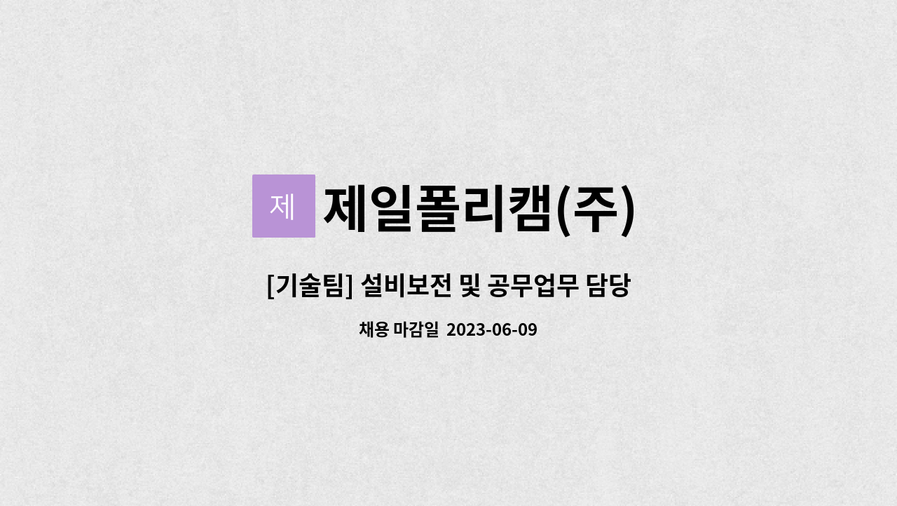 제일폴리캠(주) - [기술팀] 설비보전 및 공무업무 담당자 : 채용 메인 사진 (더팀스 제공)