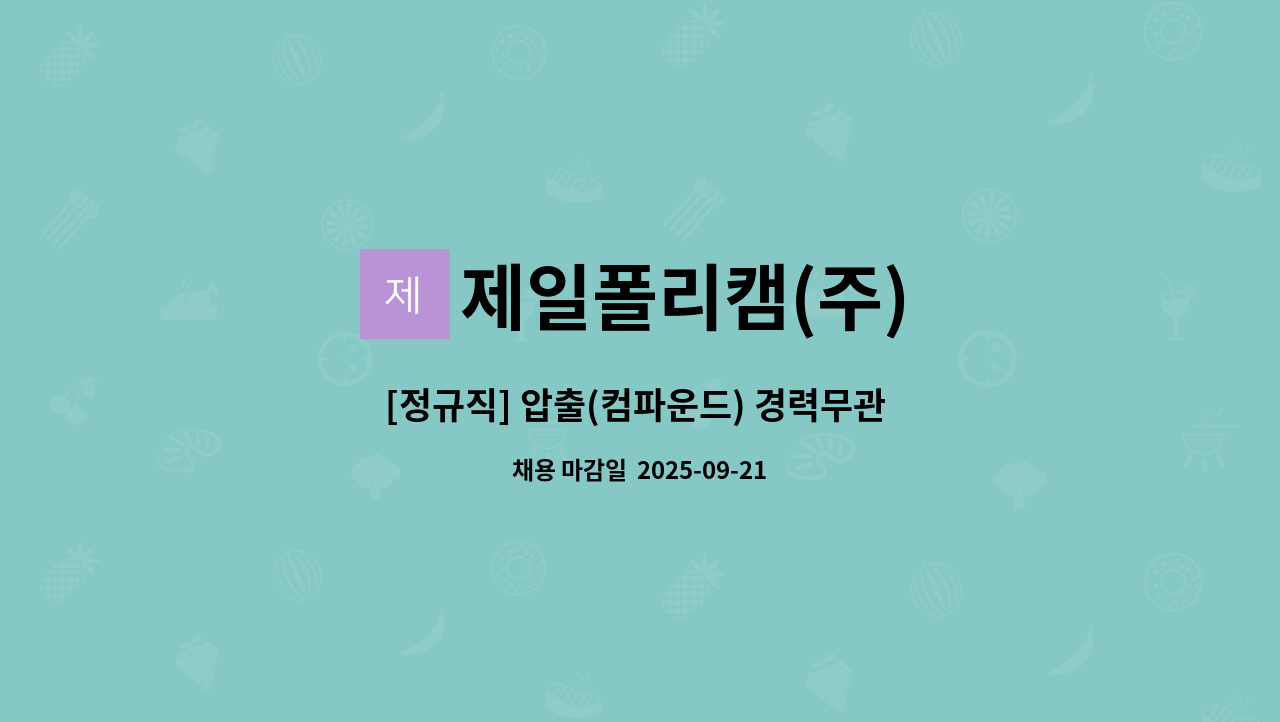 제일폴리캠(주) - [정규직] 압출(컴파운드) 경력무관 생산사원 모집 공고 : 채용 메인 사진 (더팀스 제공)