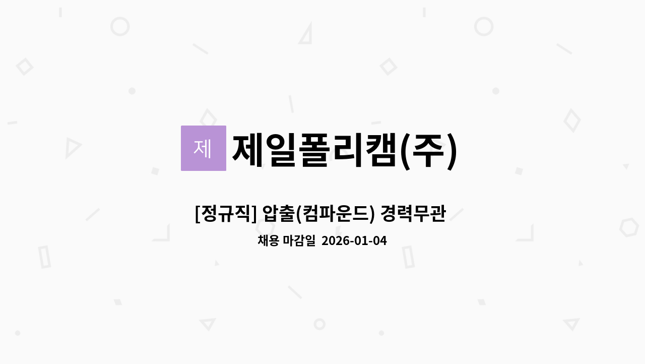 제일폴리캠(주) - [정규직] 압출(컴파운드) 경력무관 생산사원 모집 공고 : 채용 메인 사진 (더팀스 제공)